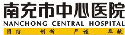 南充中心医院