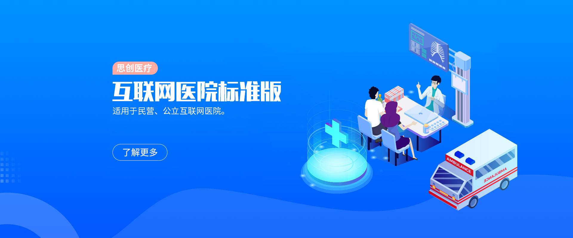 思创医疗互联网