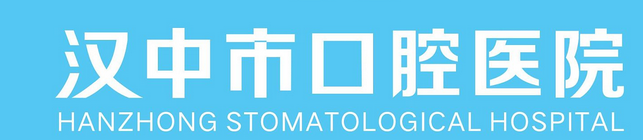 汉中口腔医院