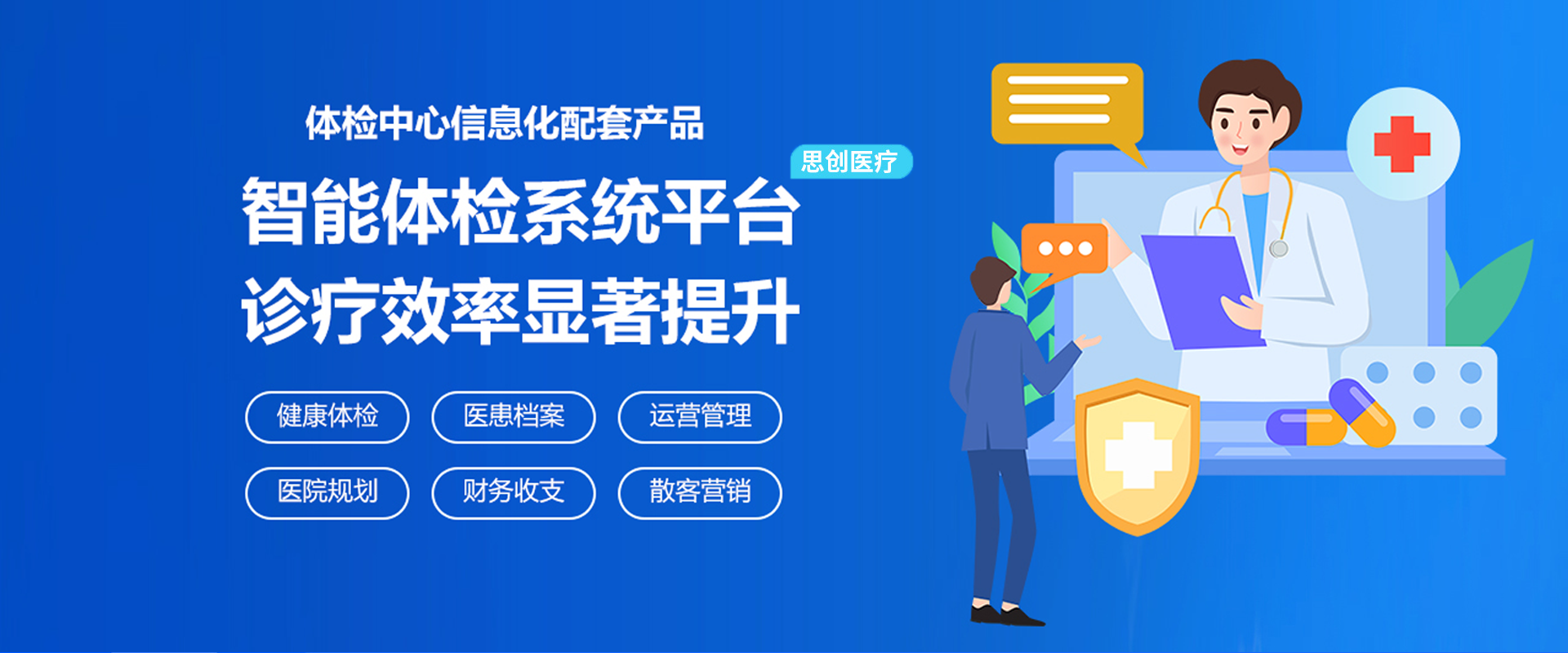 思创医疗体检系统