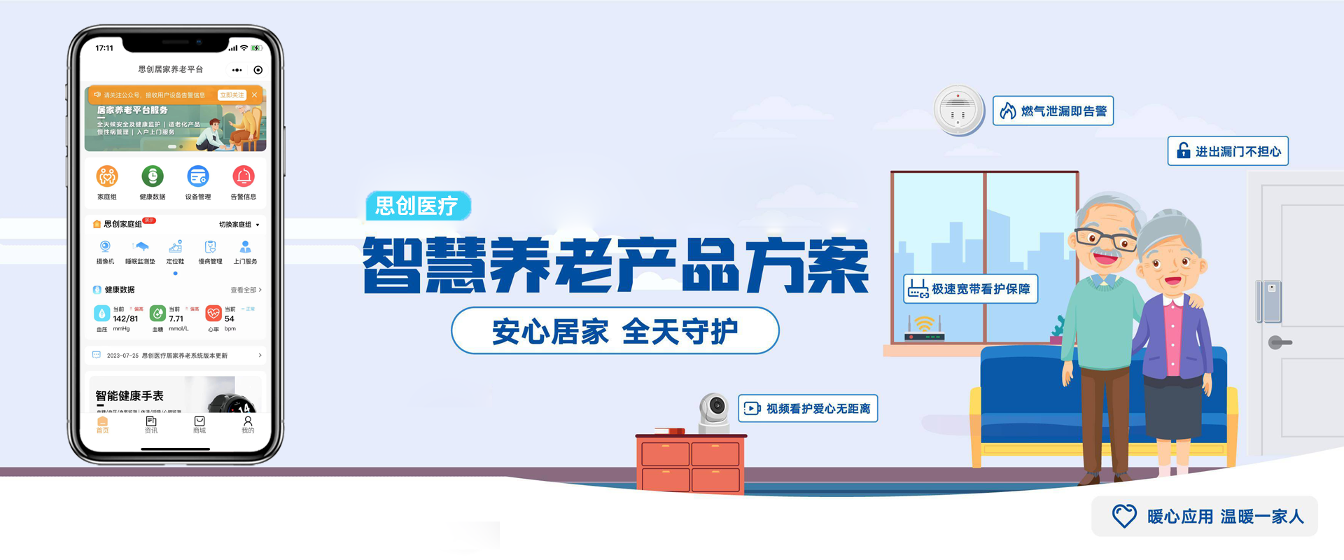 思创医疗居家养老系统