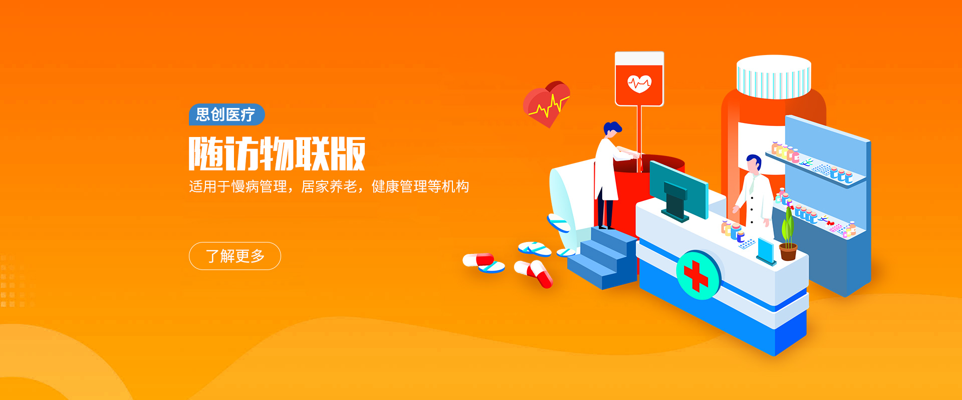 思创医疗物联版